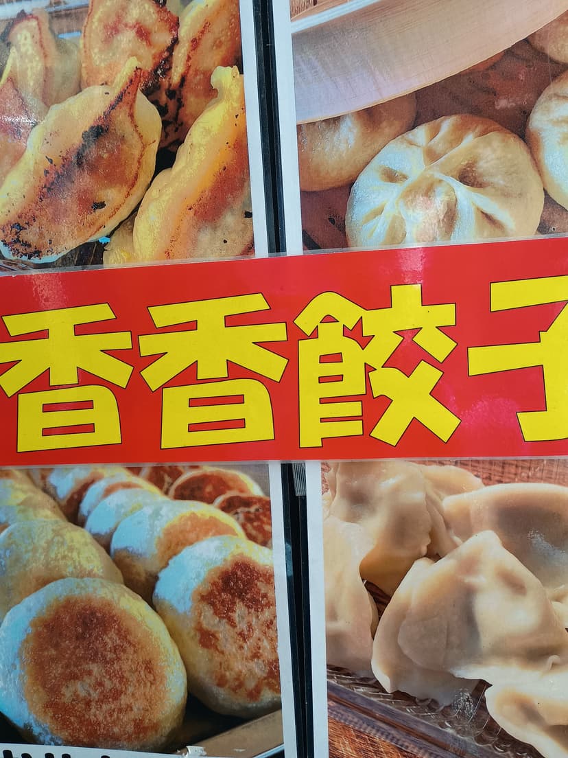 香香餃子(シャンシャンギョウザ)