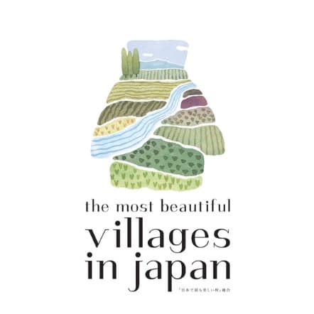 「日本で最も美しい村」連合サポーターズ