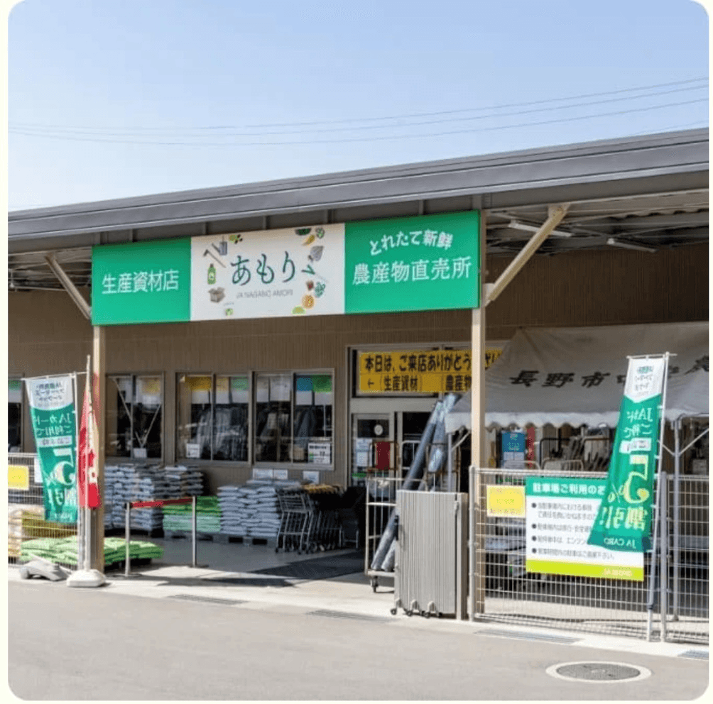 安茂里農産物直売所